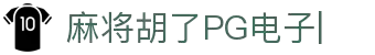 PG电子游戏模拟器-麻将胡了2免费在线试玩